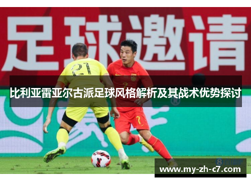 比利亚雷亚尔古派足球风格解析及其战术优势探讨