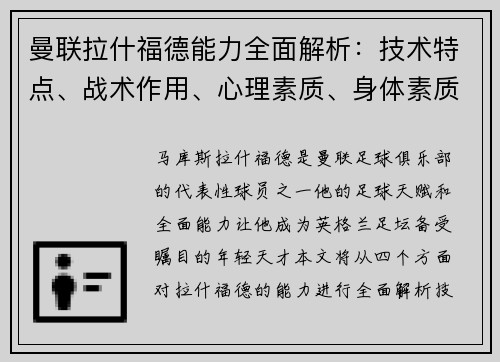 曼联拉什福德能力全面解析：技术特点、战术作用、心理素质、身体素质与成长潜力