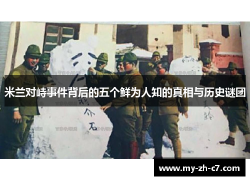 米兰对峙事件背后的五个鲜为人知的真相与历史谜团