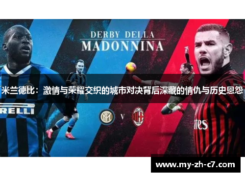 米兰德比：激情与荣耀交织的城市对决背后深藏的情仇与历史恩怨