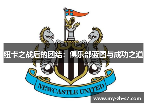 纽卡之战后的团结：俱乐部蓝图与成功之道