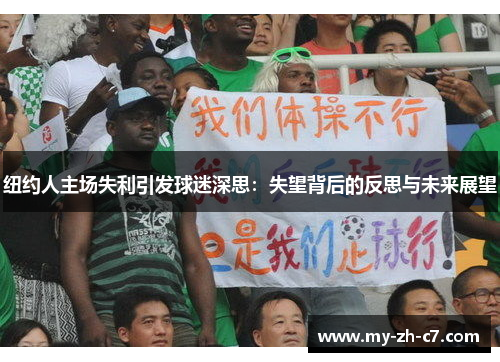 纽约人主场失利引发球迷深思：失望背后的反思与未来展望