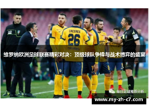 维罗纳欧洲足球联赛精彩对决：顶级球队争锋与战术博弈的盛宴