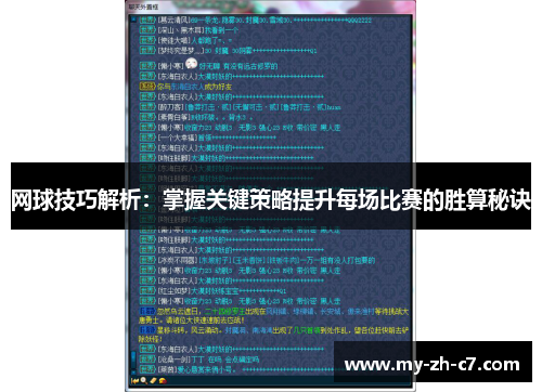 网球技巧解析：掌握关键策略提升每场比赛的胜算秘诀