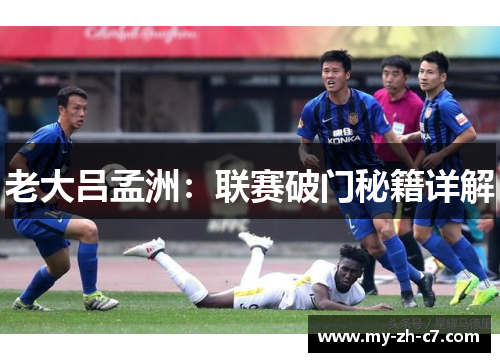 老大吕孟洲：联赛破门秘籍详解