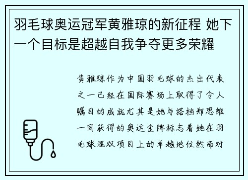 羽毛球奥运冠军黄雅琼的新征程 她下一个目标是超越自我争夺更多荣耀