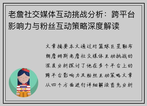 老詹社交媒体互动挑战分析：跨平台影响力与粉丝互动策略深度解读