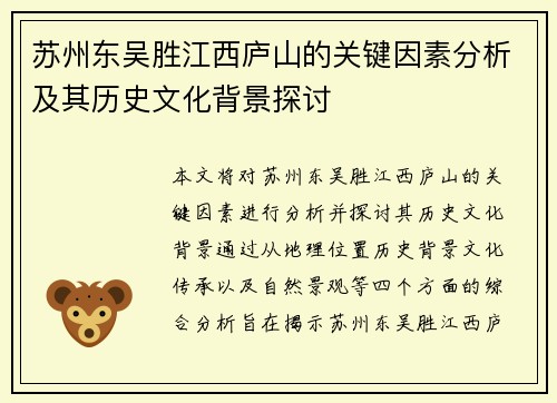 苏州东吴胜江西庐山的关键因素分析及其历史文化背景探讨