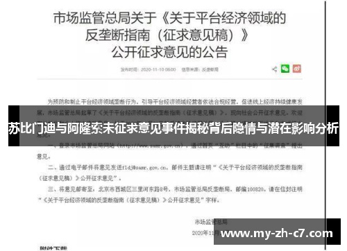 苏比门迪与阿隆索未征求意见事件揭秘背后隐情与潜在影响分析