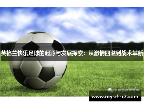 英格兰快乐足球的起源与发展探索：从激情四溢到战术革新