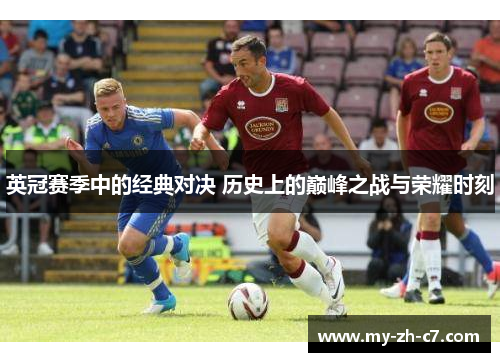 英冠赛季中的经典对决 历史上的巅峰之战与荣耀时刻