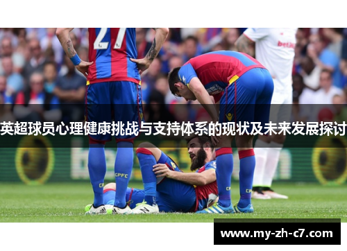 英超球员心理健康挑战与支持体系的现状及未来发展探讨