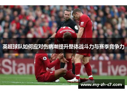 英超球队如何应对伤病潮提升整体战斗力与赛季竞争力