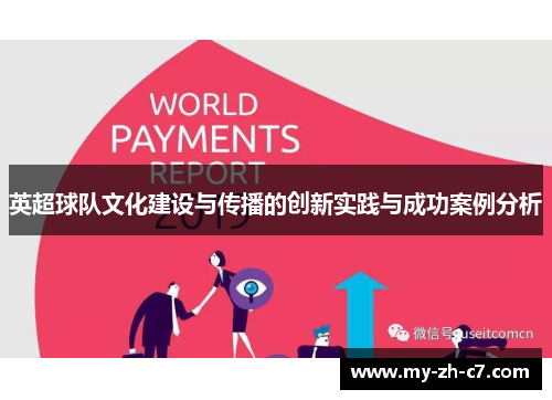 英超球队文化建设与传播的创新实践与成功案例分析