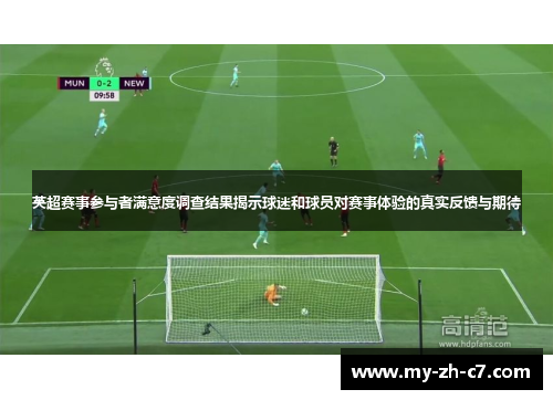 英超赛事参与者满意度调查结果揭示球迷和球员对赛事体验的真实反馈与期待