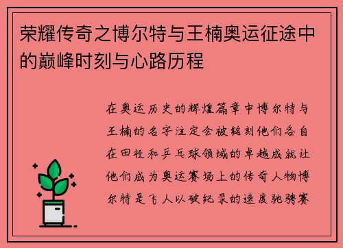 荣耀传奇之博尔特与王楠奥运征途中的巅峰时刻与心路历程