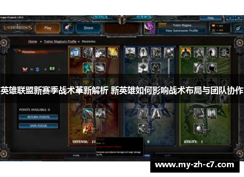 英雄联盟新赛季战术革新解析 新英雄如何影响战术布局与团队协作