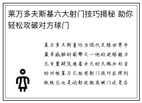 莱万多夫斯基六大射门技巧揭秘 助你轻松攻破对方球门
