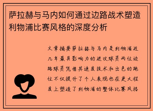 萨拉赫与马内如何通过边路战术塑造利物浦比赛风格的深度分析