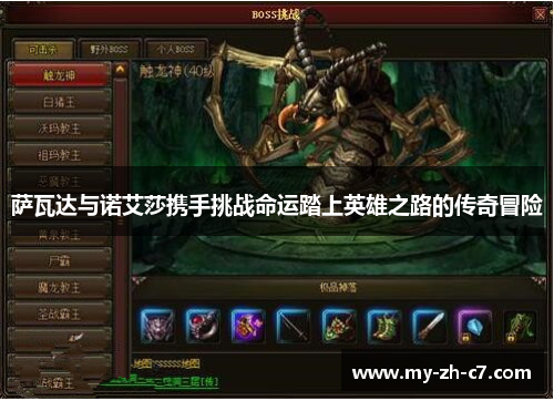 萨瓦达与诺艾莎携手挑战命运踏上英雄之路的传奇冒险
