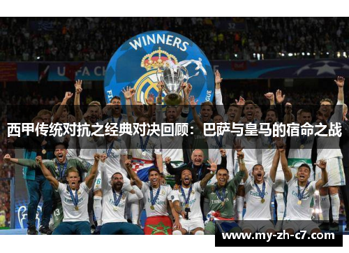 西甲传统对抗之经典对决回顾:巴萨与皇马的宿命之战 西甲传统对抗之经典对决回顾:巴萨与皇马的宿命之战