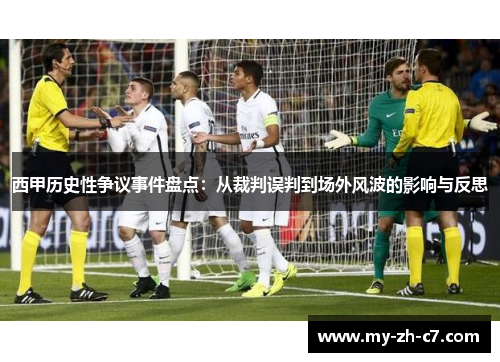 西甲历史性争议事件盘点:从裁判误判到场外风波的影响与反思 西甲历史性争议事件盘点:从裁判误判到场外风波的影响与反思