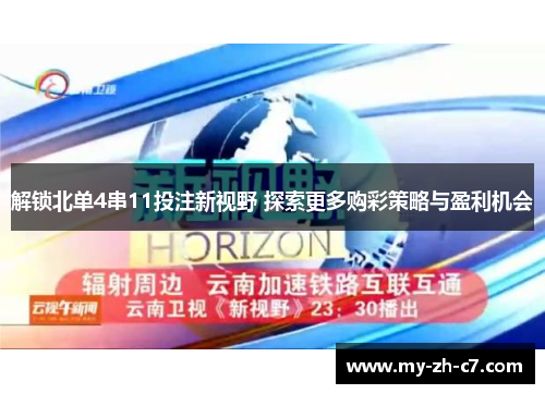 解锁北单4串11投注新视野 探索更多购彩策略与盈利机会 解锁北单4串11投注新视野 探索更多购彩策略与盈利机会