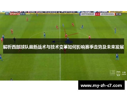 解析西部球队最新战术与技术变革如何影响赛季走势及未来发展 解析西部球队最新战术与技术变革如何影响赛季走势及未来发展