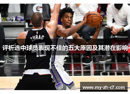 评析选中球员表现不佳的五大原因及其潜在影响 评析选中球员表现不佳的五大原因及其潜在影响