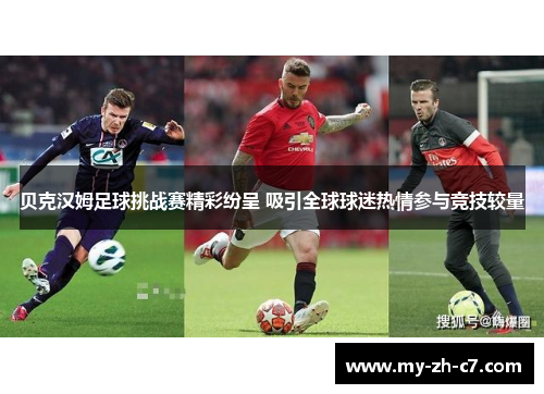 贝克汉姆足球挑战赛精彩纷呈 吸引全球球迷热情参与竞技较量 贝克汉姆足球挑战赛精彩纷呈 吸引全球球迷热情参与竞技较量
