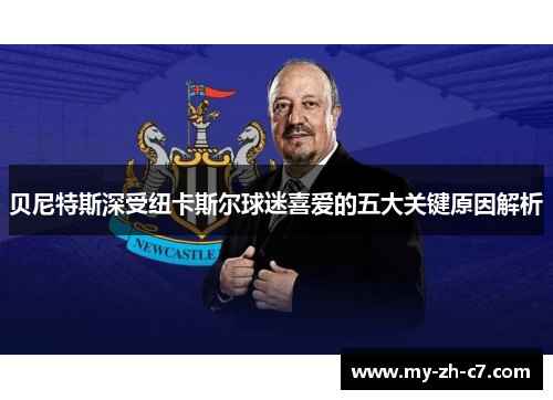 贝尼特斯深受纽卡斯尔球迷喜爱的五大关键原因解析