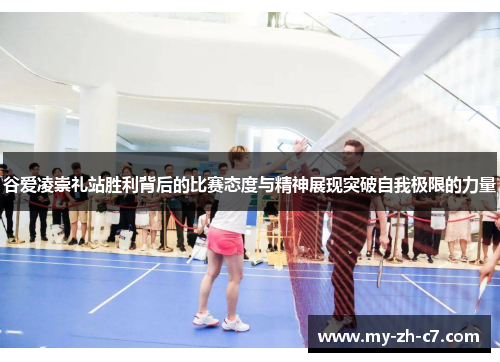 谷爱凌崇礼站胜利背后的比赛态度与精神展现突破自我极限的力量 谷爱凌崇礼站胜利背后的比赛态度与精神展现突破自我极限的力量
