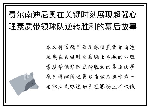 费尔南迪尼奥在关键时刻展现超强心理素质带领球队逆转胜利的幕后故事