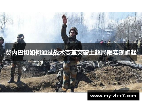 费内巴切如何通过战术变革突破土超局限实现崛起