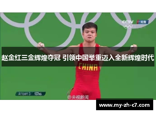 赵金红三金辉煌夺冠 引领中国举重迈入全新辉煌时代 赵金红三金辉煌夺冠 引领中国举重迈入全新辉煌时代