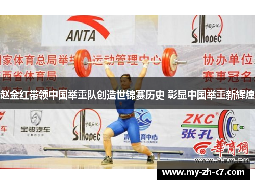 赵金红带领中国举重队创造世锦赛历史 彰显中国举重新辉煌