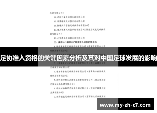 足协准入资格的关键因素分析及其对中国足球发展的影响