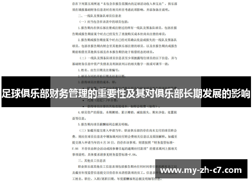 足球俱乐部财务管理的重要性及其对俱乐部长期发展的影响