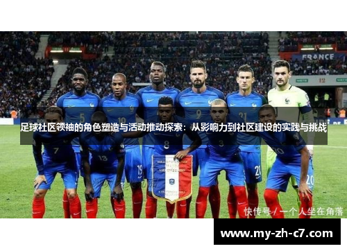 足球社区领袖的角色塑造与活动推动探索:从影响力到社区建设的实践与挑战 足球社区领袖的角色塑造与活动推动探索:从影响力到社区建设的实践与挑战