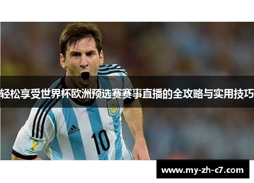 轻松享受世界杯欧洲预选赛赛事直播的全攻略与实用技巧 轻松享受世界杯欧洲预选赛赛事直播的全攻略与实用技巧