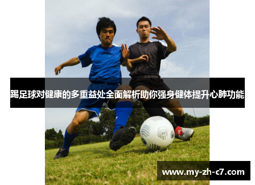 踢足球对健康的多重益处全面解析助你强身健体提升心肺功能