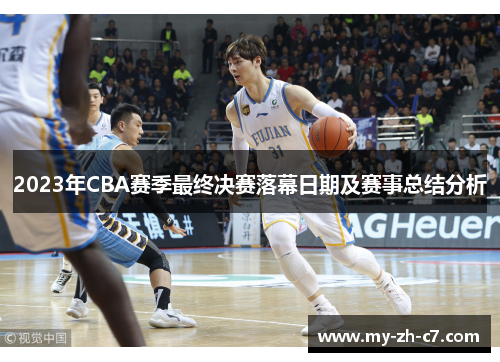 2023年CBA赛季最终决赛落幕日期及赛事总结分析
