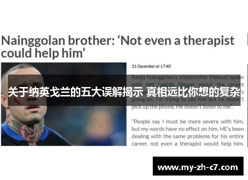 关于纳英戈兰的五大误解揭示 真相远比你想的复杂 关于纳英戈兰的五大误解揭示 真相远比你想的复杂