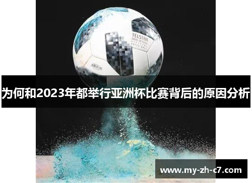为何和2023年都举行亚洲杯比赛背后的原因分析