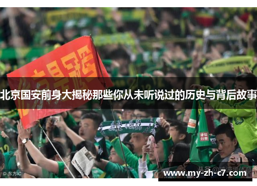 北京国安前身大揭秘那些你从未听说过的历史与背后故事 北京国安前身大揭秘那些你从未听说过的历史与背后故事