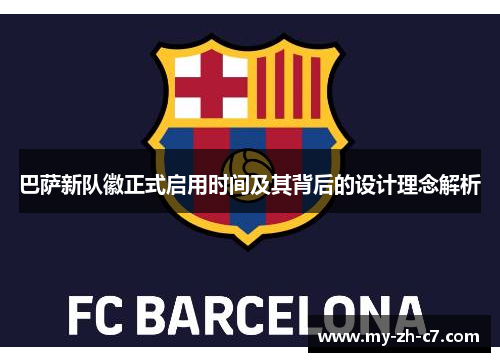 巴萨新队徽正式启用时间及其背后的设计理念解析