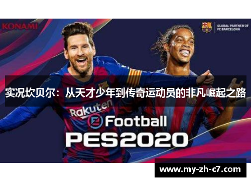 实况坎贝尔:从天才少年到传奇运动员的非凡崛起之路 实况坎贝尔:从天才少年到传奇运动员的非凡崛起之路