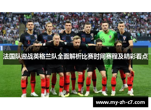 法国队迎战英格兰队全面解析比赛时间赛程及精彩看点