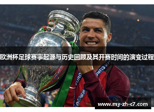 欧洲杯足球赛事起源与历史回顾及其开赛时间的演变过程