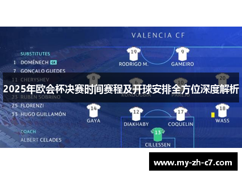2025年欧会杯决赛时间赛程及开球安排全方位深度解析 2025年欧会杯决赛时间赛程及开球安排全方位深度解析
